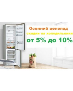 Осенняя распродажа холодильников